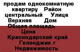 продам однокомнатную квартиру › Район ­ центральный  › Улица ­ Верхняя ,4 › Дом ­ 1 › Общая площадь ­ 56 › Цена ­ 3 900 - Краснодарский край, Геленджик г. Недвижимость » Квартиры продажа   